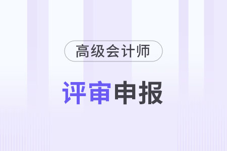 高級會計(jì)師職稱評定條件各地區(qū)一樣嗎？