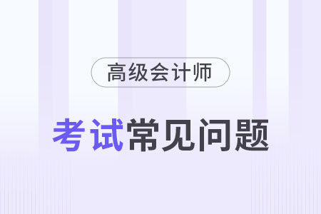 高級會計師年限怎么算？和學(xué)歷有關(guān)系嗎？