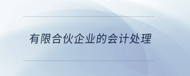 有限合伙企業(yè)的會(huì)計(jì)處理