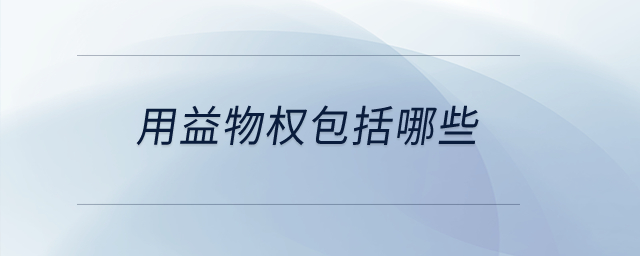 用益物權(quán)包括哪些？