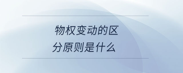 物權變動的區(qū)分原則是什么
