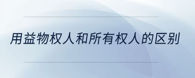 用益物權(quán)人和所有權(quán)人的區(qū)別？