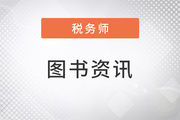 3大標(biāo)準(zhǔn)，稅務(wù)師《輕一》成就高質(zhì)量復(fù)習(xí)“利器”