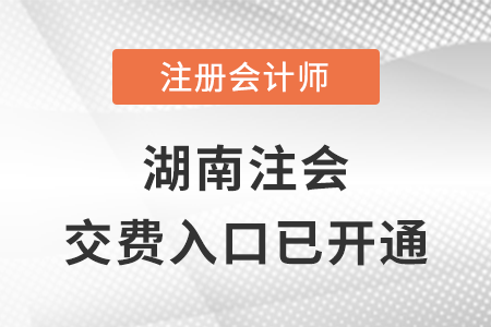 稅務(wù)師頻道頁規(guī)范終版湖南省邵陽2023年注會交費(fèi)入口已開通！立即完成交費(fèi)！