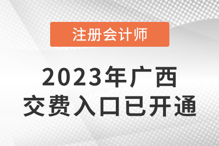 廣西2023年cpa繳費入口已開通！速來繳費！
