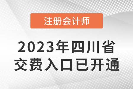 2023年四川省達(dá)州注會繳費入口已開通！6月15日截止！