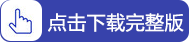 中級會計點擊下載完整版