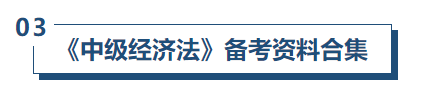 中級(jí)會(huì)計(jì)財(cái)管備考資料