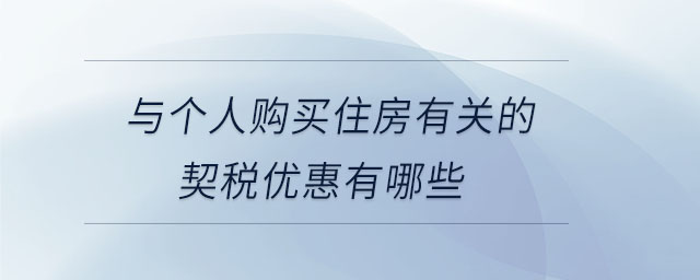 與個(gè)人購(gòu)買住房有關(guān)的契稅優(yōu)惠有哪些