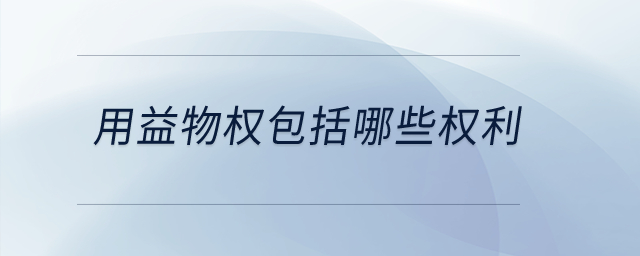 用益物權(quán)包括哪些權(quán)利？
