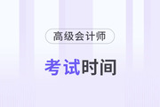 2024年高級會計實務考試時間是什么時候