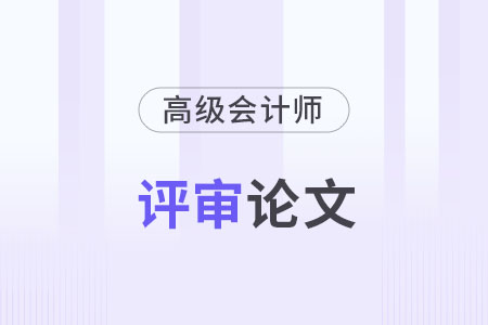 高級會計師論文發(fā)表在哪些刊物上？
