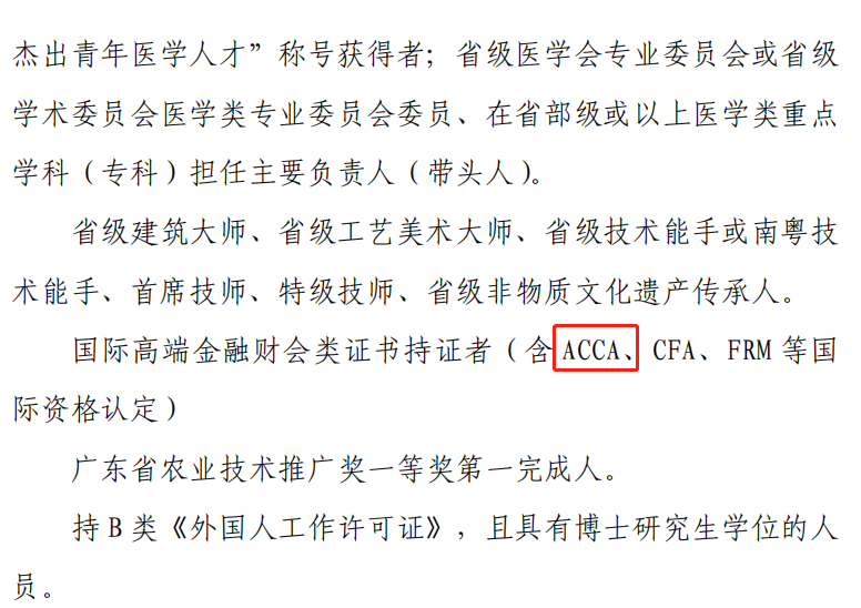 ACCA被列入湛江市高層次人才目錄！考生注意！