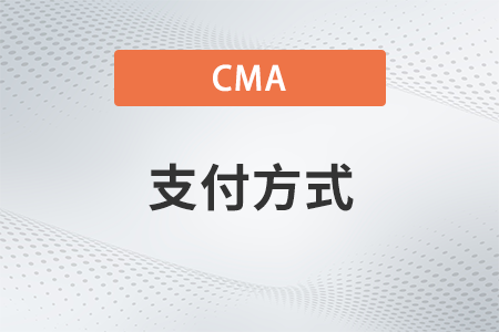 2023年11月cma考試報(bào)名支付方式有哪幾種？只能用銀行卡嗎