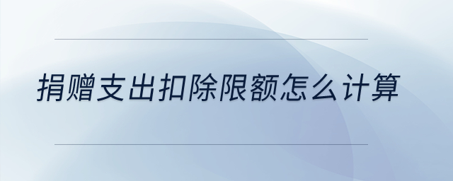 捐贈(zèng)支出扣除限額怎么計(jì)算？