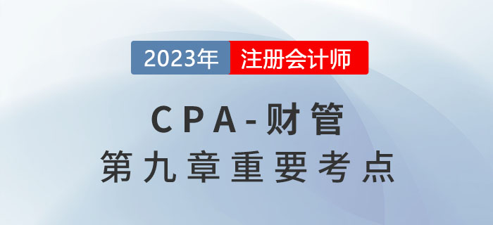 租賃的決策分析_2023年注會(huì)財(cái)管重要考點(diǎn)
