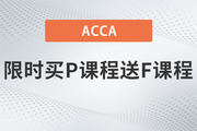 保價618！2023年ACCA限時買P送F！