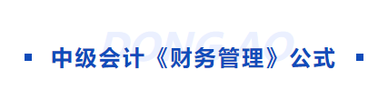 中級會(huì)計(jì)財(cái)管公式