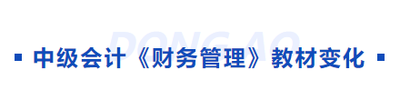 中級會(huì)計(jì)教材變化