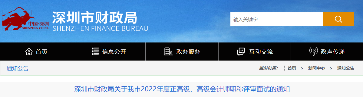 深圳市2022年度正高級、高級會計師職稱評審面試的通知