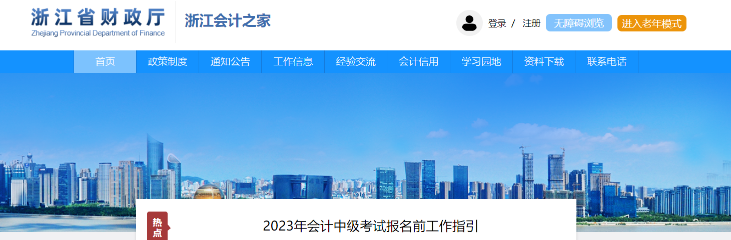 浙江省2023年中級會(huì)計(jì)考試報(bào)名前工作指引