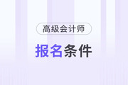 廣東省高級(jí)會(huì)計(jì)師報(bào)名條件是什么？有什么特殊要求嗎？