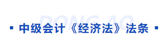 中級會計經(jīng)濟法科目法條