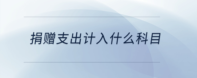 捐贈(zèng)支出計(jì)入什么科目？