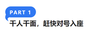 千人千面，趕快對(duì)號(hào)入座