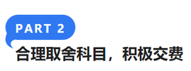 合理取舍科目，積極交費(fèi)
