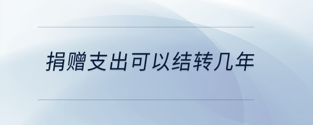 捐贈支出可以結(jié)轉(zhuǎn)幾年？
