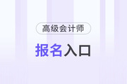 高級(jí)會(huì)計(jì)師報(bào)名入口官網(wǎng)每年都一樣嗎？