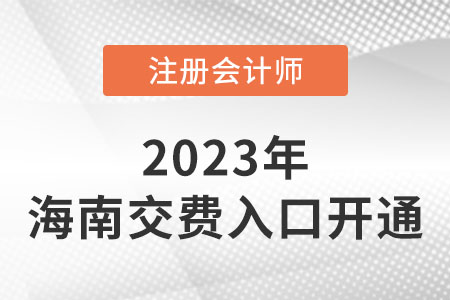 2023年海南省瓊海市注會(huì)考試交費(fèi)入口已開(kāi)通！你交費(fèi)了嗎？