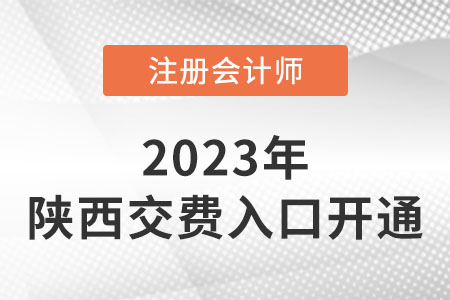 陜西省安康2023年cpa交費(fèi)入口開通！網(wǎng)址是什么？