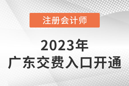 2023年廣東省肇慶cpa交費(fèi)入口已開(kāi)通！快來(lái)交費(fèi)！
