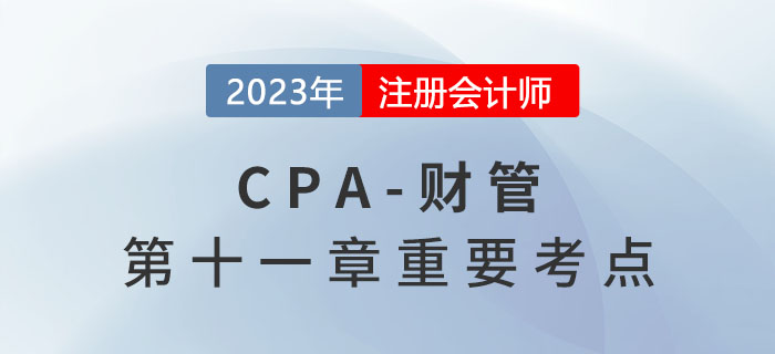 最佳現(xiàn)金持有量分析_2023年注會財管重要考點