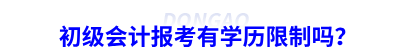 初級會計報考有學(xué)歷限制嗎？