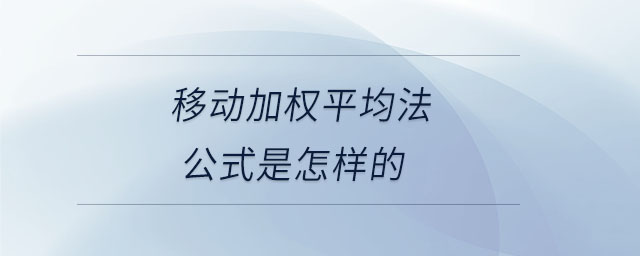 移動加權(quán)平均法公式是怎樣的