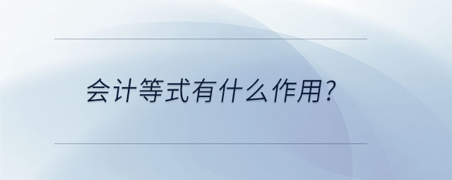 會(huì)計(jì)等式有什么作用？