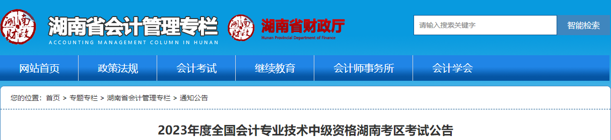 湖南省株洲2023年中級(jí)會(huì)計(jì)考試報(bào)名簡(jiǎn)章公布