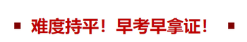 難度持平！早考早拿證！