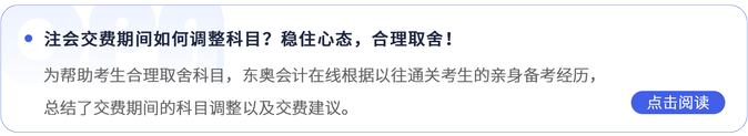 注會交費期間如何調整科目？
