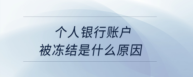 個人銀行賬戶被凍結(jié)是什么原因？
