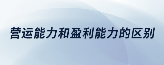 營運能力和盈利能力的區(qū)別