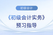 2024年《初級(jí)會(huì)計(jì)實(shí)務(wù)》預(yù)習(xí)備考指導(dǎo)！這些章節(jié)重點(diǎn)學(xué)！