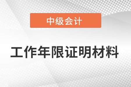 中級(jí)會(huì)計(jì)師工作年限證明需要哪些材料？