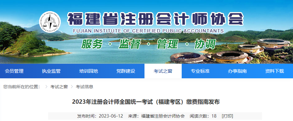 2023年注冊會計(jì)師全國統(tǒng)一考試（福建考區(qū)）繳費(fèi)指南