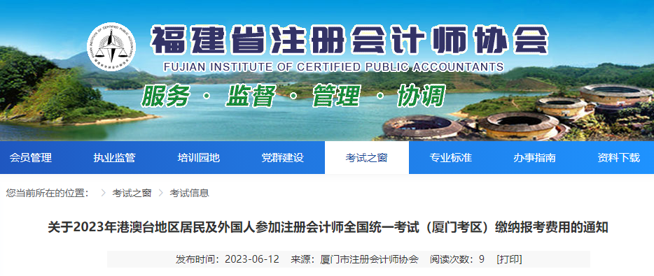 關(guān)于2023年港澳臺(tái)地區(qū)居民及外國(guó)人參加注會(huì)考試廈門考區(qū)繳費(fèi)的通知