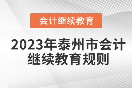 2023年江蘇省泰州市會(huì)計(jì)繼續(xù)教育規(guī)則概述