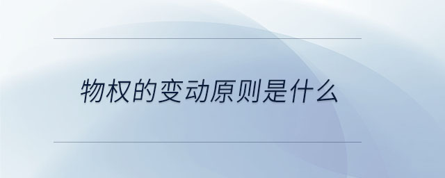 物權(quán)的變動原則是什么